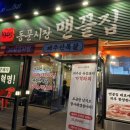 동문시장맨끝집 성균관대점 이미지