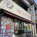 대치떡방 - 구리시 건원대로34번길 27 | 대치떡방
