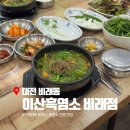 분도 흑염소탕 | 대전 비래동 보양식 염소고기 듬뿍 흑염소탕 전문 후기 이산흑염소 비래점