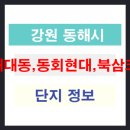 대동,현대,코아루 아파트 이미지