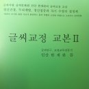 이마트문화센터, 마포노인종합복지관 등 수강생과 글씨학습자를 위한 한글, 한자 및 영문, 아라비아 숫자편 글씨교본 제 1집, 2집 주문 제작 신청 이미지