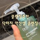 지2 - 종로구 삼일대로30길 21 | [클렌징추천]쿠팡 내돈내산 닥터지 약산성 클렌징 젤 폼 2주사용후기