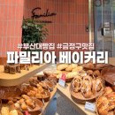 파밀리아 | 요즘 빵지순례 필수코스, 부산대빵집 파밀리아 베이커리 솔직 후기