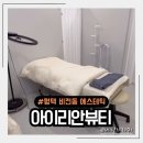 이화초교 | 평택 비전동 에스테틱 트리카소 관리 아이리안뷰티