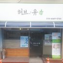 허브유 이미지