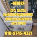 협성휴포레용황 | 경주 용강동 협성휴포레용황아파트 에어컨설치해체철거