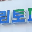 크린토피아지사 - 동대문구 천호대로17길 51 | 크린토피아지사