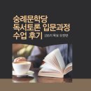 155 | 숭례문학당 독서토론 입문과정 155기 수업 후기 | 비경쟁 독서토론 전문가 과정| 목요 오전반 |