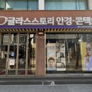 글라스스토리 | [안양] 안양역 안경원 글라스스토리 선글라스 구매 후기