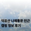 화수리 마을진입로 33 | 겨울캠핑 성지 덕유산 나제통문 인근 캠핑 정보 후기