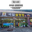 국일설렁탕 이미지