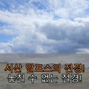 서해목장 | 서산 알프스, 한우목장 웰빙산책로 개방 진짜 괜찮은 겁니까?