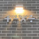 둔산동 &lt;가감승제&gt;: 연말모임하기 좋은 분위기 있는 갤러리아 근처 한식주점