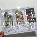웨딩스튜디오카믄 | 웨딩촬영 컨셉 토탈스튜디오 비비드제이 포르티아컨템포러리 드레스 / 계약부터 사전미팅까지 꿀팁 후기