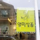 영미살롱 - 청주시 흥덕구 | 영미살롱