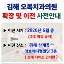 청보메디칼빌딩 | 김해오복치과의원 확장 및 이전 사전안내