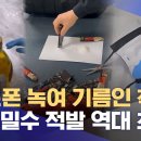 (MBC)"필로폰 녹여 기름인 척"...마약 밀수 적발 역대 최대/2025.12.5. 이미지