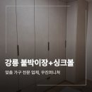 우진정밀 | 강릉 스윙 붙박이장 제작 리폼 싱크볼 교체 후기