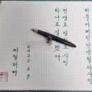 세일러 캘리펜으로 적어봅니다 이미지