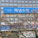 해냄수학교습소 - 창원시 성산구 반송로 148-9 | 해냄수학교습소