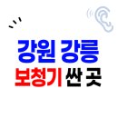 국보의료기보장구수리센터 | 강릉시 보청기 가격 잘하는 센터 싼 곳 Top.5 | 할인 정부지원금 신청(렌탈 종류 비교)