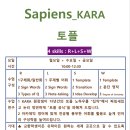 #마산토플_사피엔스_KARA염 #창원토플 #부산토플 이미지