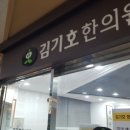 김기호한의원 이미지