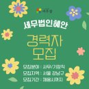 세무법인혜안 - 강남구 봉은사로26길 10 | 세무법인혜안