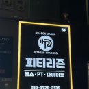 일번피티 | 맞춤형 근육통 맛집 PT 2회차 후기, 인천 구월동 PT 피티리즌 ⚡