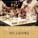 만남찻집 - 구미시 구미중앙로5길 7-1 | [우연한 만남후기 102탄] 와인 소믈리에의 특별한 인연 이야기