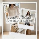 모림테크크리닝세탁 | 시스루 셔츠 코디법 마른 체형 고민 해결하는 비즈니스 캐주얼 추천 여름 스타일링