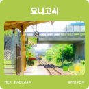 갈산면 대사마을회관 | 요나고 여행, JR 돗토리 마쓰에 패스 사용법과 꿀팁