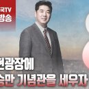 고성국TV﻿[2024년 2월 24일 토요일 오전 8시 생방송] 송현광장에 이승만 기념관을 세우자 이미지