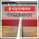 평택포승지식산업센터 구내식당 | 식당인테리어조명공사 간접등무드등시공문의