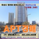 동탄역시범리슈빌코너공인중개사사무소 | 동탄2신도시아파트경매&gt;화성시 영천동 경남아너스빌 32평형 매각(19-9087)1008