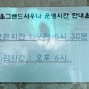 그랜드대중사우나