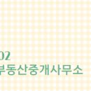 부영부동산중개 이미지