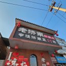 제남가든 | ✅ [제남2-2] 제남 여행 2일차 오후 — 대명호 산책 · 두피마사지 실패기 · 회전훠궈 저녁