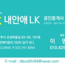 내안애LK부동산공인중개사사무소 이미지