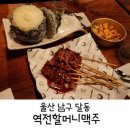 역전할머니맥주 이미지