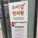 수이강플러스한의원 이미지