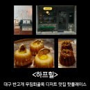 2021028 | 대구 반고개 무침회골목 감성카페 추천 하프힐