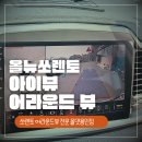 아이뷰(i_view) | 올뉴쏘렌토 아이뷰 어라운드 뷰 장착으로 주차 스트레스와 작별하세요