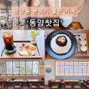 11680-183-201외 | [공지] [김포 운양동 카페 추천] 운양동에 이런 곳이 ?! 운양동 분위기 좋은 카페, 조용한 카페 | 동양...
