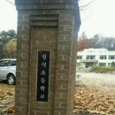 태극단 교사 추모비 | 파주청석초등학교 옛 건물이 사라졌다. 사라지는 것을 기록하는 일은 내고향 파주의 옛 추억을 남기는...