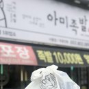 아미족발 - 3404 | 아미족발