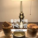 [경남/양산]물금역 카페 패슬로우 | 가죽공방 운영하는 물금역 카페 맛집(내돈내산, 또또간집)