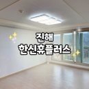 한신휴플러스아파트 경로당 | 진해 조명 추천, 한신휴플러스오션파크 아파트 조명 교체 후기 (거실·방·식탁)