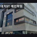 예인빌딩 | 대치동 학원 추천! 대치ST 예인학원 학생 관리가 철저한 대치ST 예인학원