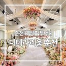 화이트홀 | 춘천 웨딩홀 투어 춘천 더테라리움 화이트홀 계약 후기